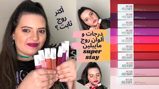 maybelline superstay lipstick shades review&swatches ريفيو درجات و الوان روج مايبلين سوبرستاي