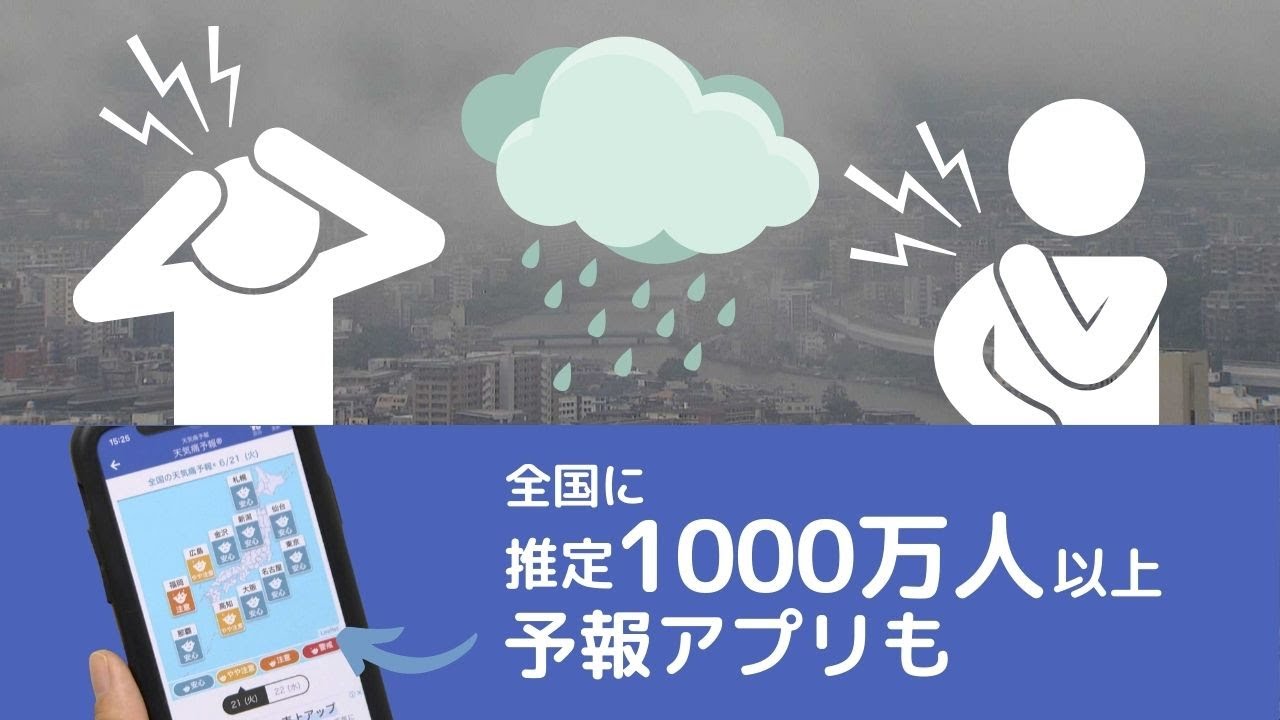 天気痛 梅雨に増えるので備えを 頭痛 肩こりなど 事前対策に便利なアプリも Rkbオンライン