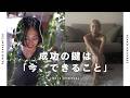 成功の鍵はやりたいことより「今、できること」|ポッドキャスト LIFE IS SPIRITUAL 対談 GUEST 金光玲子さん