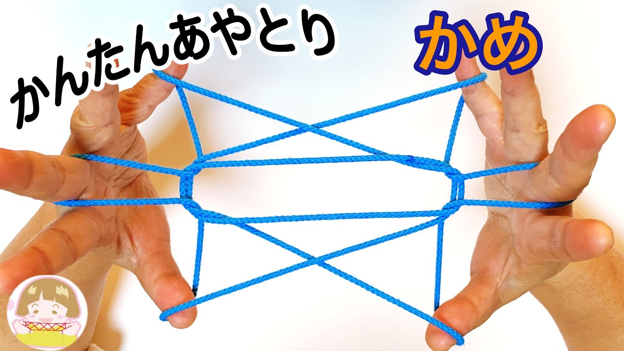 あやとり 亀 の作り方 音声解説あり String Figures ばぁばのあやとり Youtube