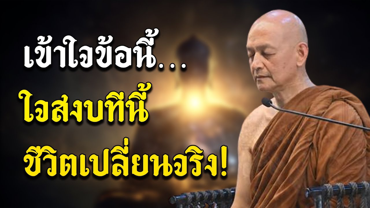 แค่เข้าใจข้อนี้…ชีวิตเปลี่ยนทันที! 