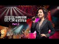 線上首播 | 胡美儀鼓舞飛揚粵調演唱會 (Part 2)