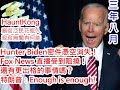 (高明) 20201029之拜登電郵門事件，還有消失門，霍士新聞台因密件丟失直播資料受到阻撓