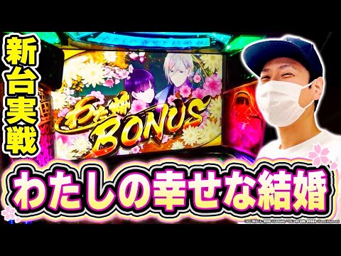スマスロ 私の幸せな結婚　⭕️簡易ユニット付⭕️ スマスロ わたしの幸せな結婚 | Slot Shop NIT