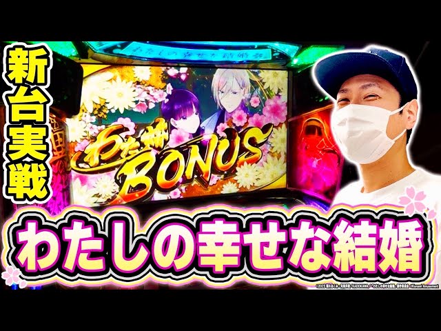 スマスロ 私の幸せな結婚　⭕️簡易ユニット付⭕️ 公式】パチスロ わたしの幸せな結婚 プロモーションムービー