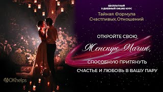 5 Бесплатный 5-дневный курс ТАЙНАЯ ФОРМУЛА СЧАСТЛИВЫХ ОТНОШЕНИЙ