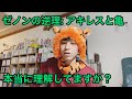 【数学史的再考察】アキレスと亀 物理 数学 哲学