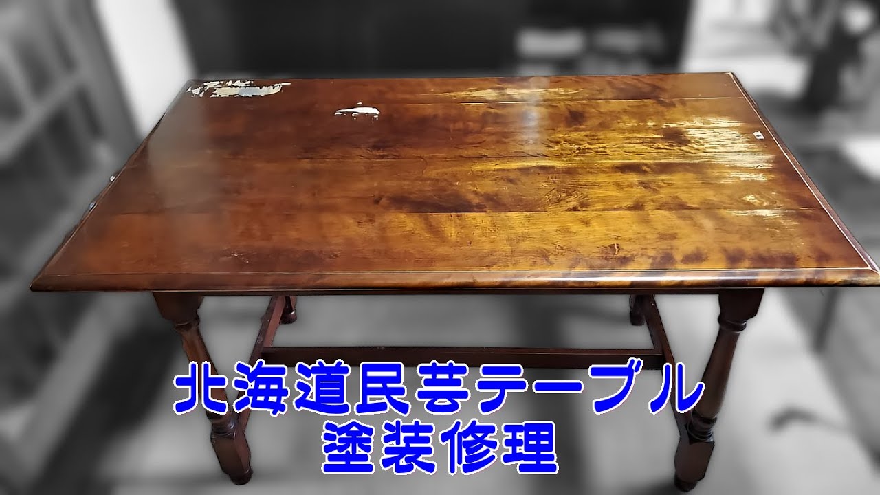 北海道民芸家具 × 水目桜テーブルを美しく再生｜塗装修理ビフォー 