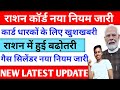 राशन कॉर्ड नया नियम लागू | राशन में हुई बढो़तरी | अब राशन कार्ड से मिलेगा गैस सिलेंडर | नया नियम 