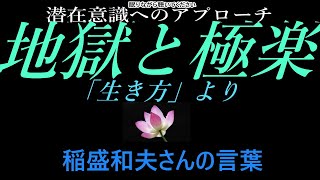 【潜在意識へのアプローチ】「地獄と極楽」稲盛和夫さんの言葉「生き方」より