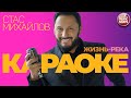 СТАС МИХАЙЛОВ ★ ЖИЗНЬ-РЕКА ★ ВИДЕО КАРАОКЕ ★ STAS MIKHAILOV ★ LIFE IS A RIVER ★ KARAOKE ★