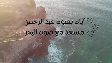 آيات بصوت عبد الرحمن مسعد مع صوت البحر للاسترخاء