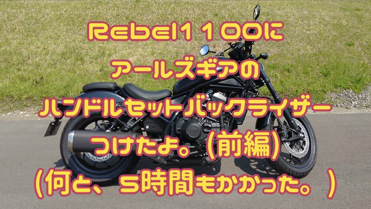 アールズ・ギア r's gear ハンドルセットバックライザーの取り付け