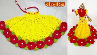রাধা কৃষ্ণের জামা বানানো |Crochet dress radha rani for beginners step by step | yugal jodi dress