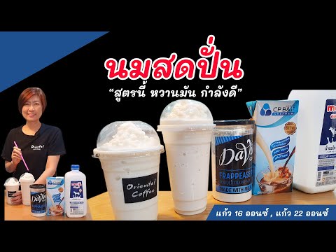 Easy Milkshake นมสดปั่น เมนูทำง่ายๆ สูตรหวานมันกำลังดี สูตรแก้ว 16 ออนซ์ / แก้ว 22 ออนซ์