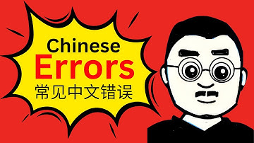 Common Chinese Errors丨常见中文错误 丨Learn Chinese Mistakes #mandarin