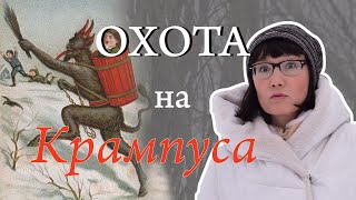 Охота На Крампуса