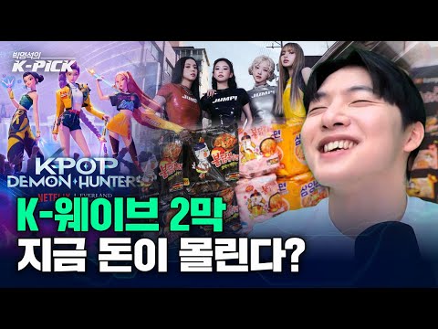 K-웨이브 2막 시작, 돈이 몰리는 ‘진짜 수혜주’는 여기