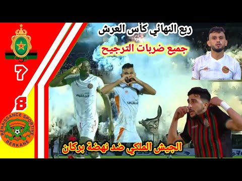 ملخص مبارة الجيش الملكي ضد نهضة بركان!! ضربات الترجيح الجيش الملكي و نهضة بركان!! RSB vs FAR ملخص مبارة الجيش الملكي ضد نهضة بركان!! ضربات الترجيح الجيش الملكي و نهضة بركان!! RSB vs FAR Thumbnail
