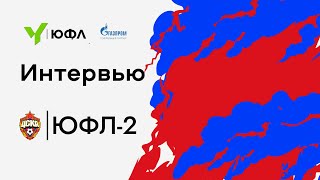 ЮФЛ2, ЦСКА - Акрон, послематчевые интервью