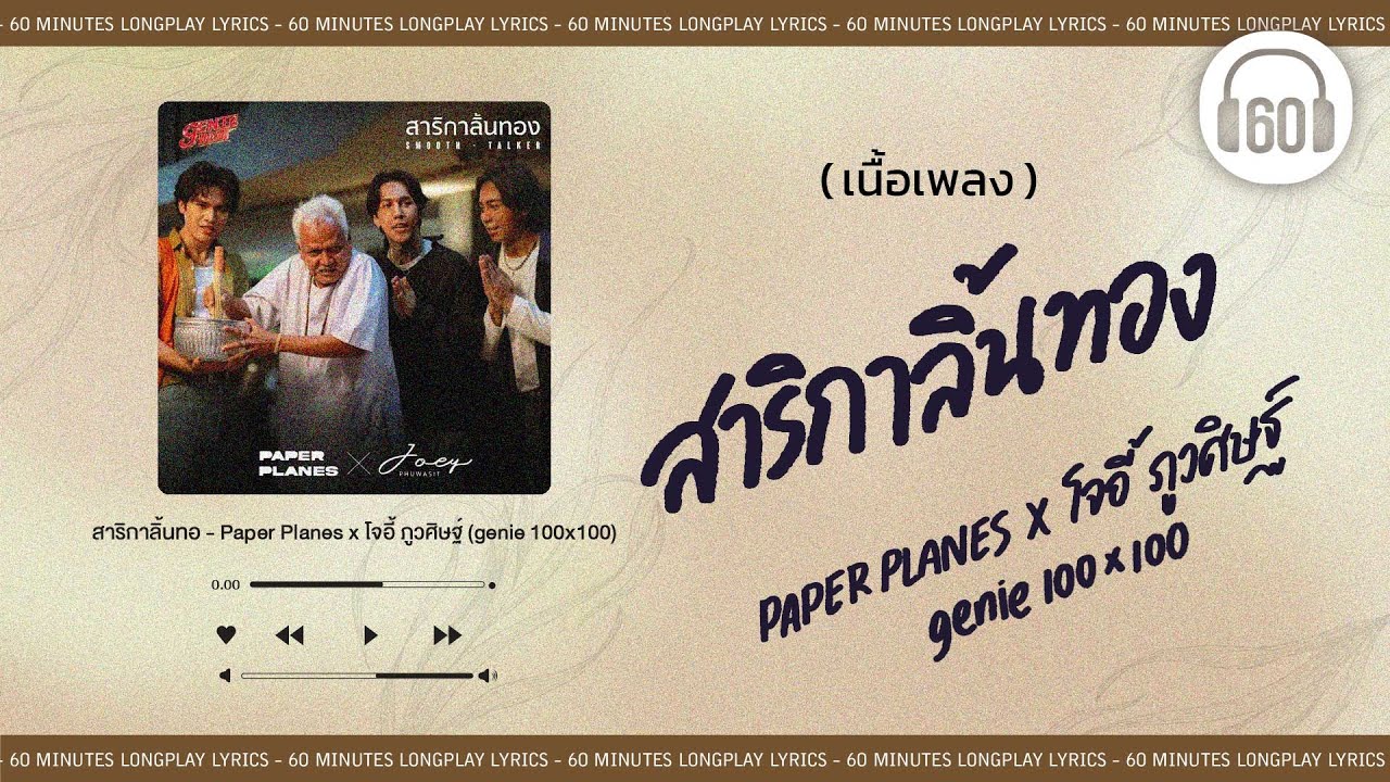 [เนื้อเพลง ]    สาริกาลิ้นทอง - Paper Planes x โจอี้ ภูวศิษฐ์ (genie 100x100)  [60minutes Lyrics ]