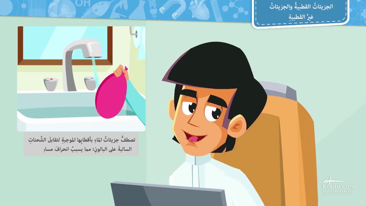 الجزيئات القطبية و الجزيئات الغير قطبية .. (ما معنى الماء مركب قطبي و الزيت غير قطبي )