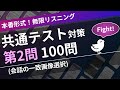【本試験形式】共通テスト(英語リスニング) 第2問 (会話の内容一致画像選択)【全100問】| 無限リスニング（スクリプト付）