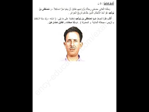 تعبير كتابي وصف شخص ماديا و معنويا سنة رابعة ابتدائي الجيل الثاني وصف مصطفى بن بولعيد