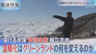 気候変動で変わるグリーンランド【報道特集】