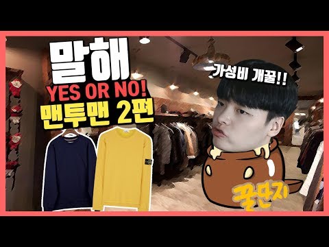 가성비 개꿀 맨투맨 찾음! 가성비~고렴이 까지 살지말지 정해드림!.2편 【말해 yes or no】