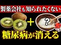 【血糖値217→99】知らないと人生終了！キウイと食べるだけで血糖値が下がる食べ物5選【糖尿病・高齢者・血糖値・HbA1c】