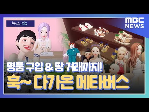 [뉴스.zip] 훅~ 다가온 메타버스의 세계, 메타버스 모음 (MBC뉴스)