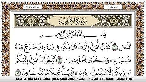 سورة الأعراف Surah Al Aaraf وديع اليمني Wadi  Al Yamani برواية حفص عن عاصم