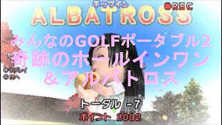 ［PSP］みんなのGOLFポータブル2【奇跡のホールインワン＆アルバトロス】