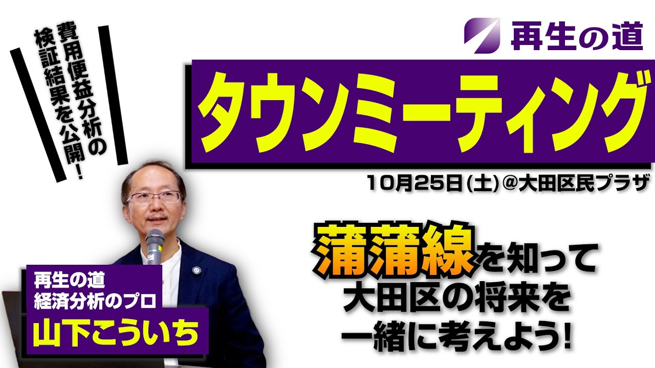 経済分析・事業評価のプロ 山下こういち が蒲蒲線事業を検証する!!