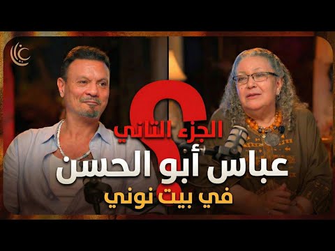 الحلقة الكاملة عباس أبو الحسن في بيت نوني الجزء الثاني 