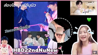 ส่องโมเมนท์ ZeeNuNew | HBD22ndNuNew | รีแอคชั่นหมอนอิง By Zeepruk | ของขวัญปีนี้พิเศษกว่าปีไหนๆ