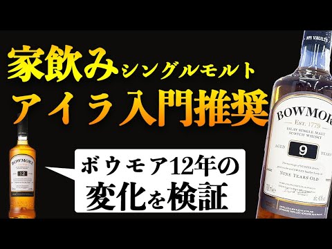 アイラモルト入門に最適ボウモア9年とボウモア12年変化の検証