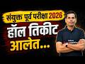 MPSC Combine group b 2026 hall ticket | Combine Group B Admit Card Out | MPSC New Update