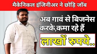 देखिए क्यों इंजिनीयर ने छोडी जॉब?अब गाव से बिजनेस करके कमा रहे है लाखो रुपये... business for money by Bharat Agritech 6,654 views 7 months ago 28 minutes