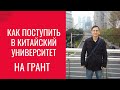 Как поступить в китайский университет на грант в условиях пандемии