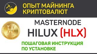 Masternode Hilux (HLX) - пошаговая инструкция по установке | Выпуск 220 | Опыт майнинга криптовалют