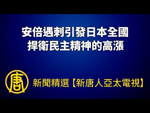 安倍遇刺引发日本全国捍卫民主精神的高涨