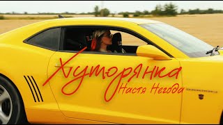 Настя Негода - Хуторянка (Премьера клипа)