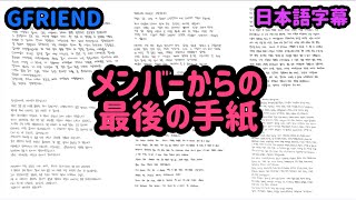 【日本語字幕】メンバーからの最後の手紙【GFRIEND】