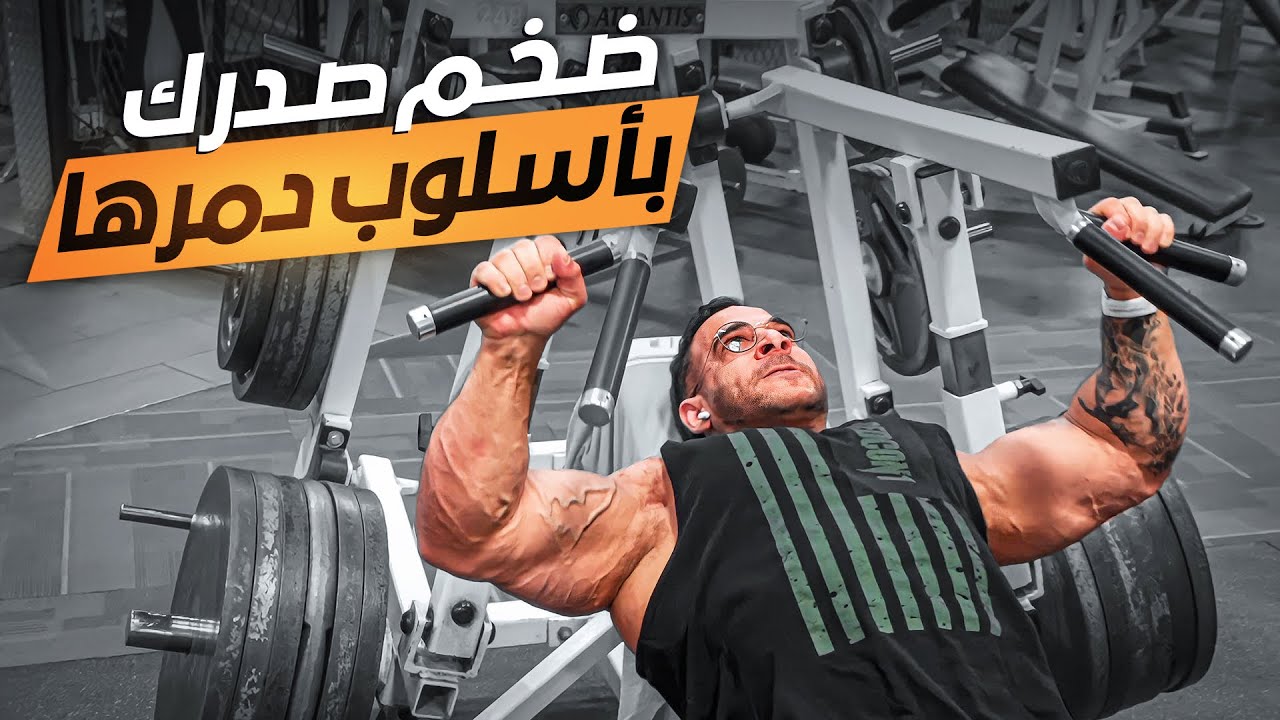 مفهوم تمرين الصدر لزيادة الحجم
