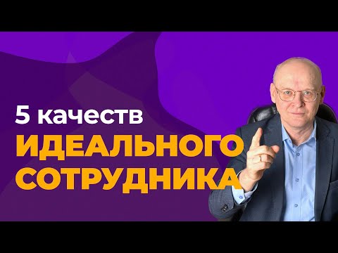 Качества ИДЕАЛЬНОГО СОТРУДНИКА / Андрей Ефимов