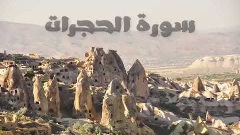 *تلاوة عطرة لسورة الحجرات بصوت الشيخ هزاع البلوشي*