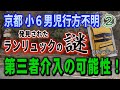 【京都小6男児行方不明】② 発見されたランリュックの謎… 第三者介入の可能性!【小川泰平の事件考察室】# 2601