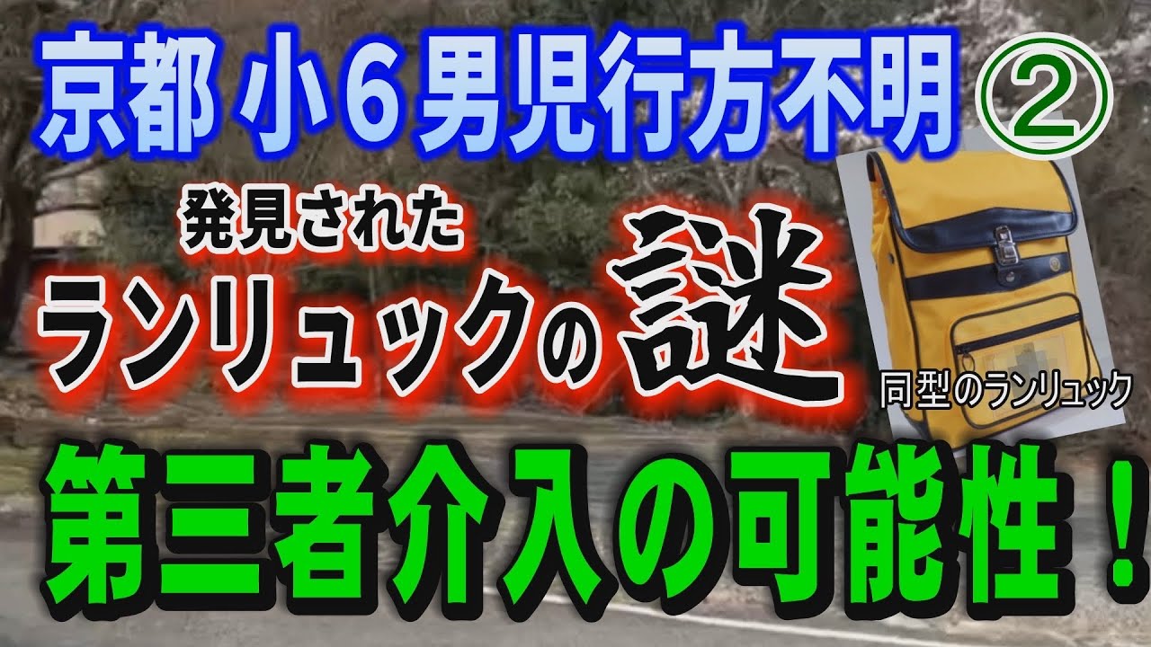 京都 行方不明 リュック